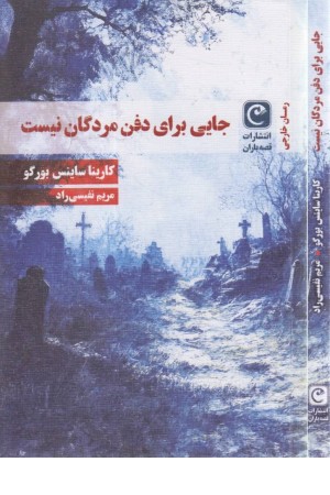 جایی برای دفن مردگان نیست