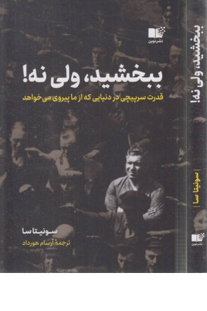 ببخشید، ولی نه!(قدرت سرپیچی در دنیایی که از ما پیروی می‌خواهد)
