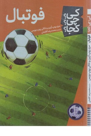 کی؟ چی؟ کجا؟(فوتبال)