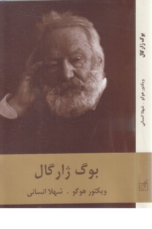 بوگ ژارگال