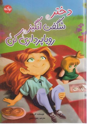 دختر شگفت انگیز رویاپردازی کن