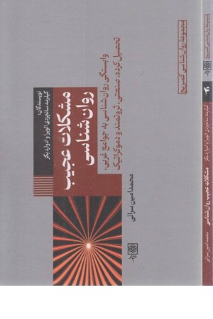 مشکلات عجیب روانشناسی(وابستگی روانشناسی به جوامع غربی، تحصیل کرده، صنعتی، ثروتمند و دموکراتیک)