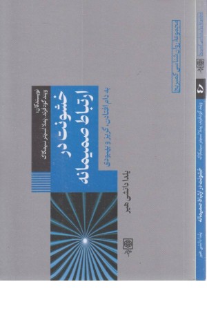 خشونت در ارتباط صمیمانه(به دام افتادن، گریز و بهبودی)