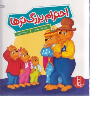 احترام بزرگ ترها