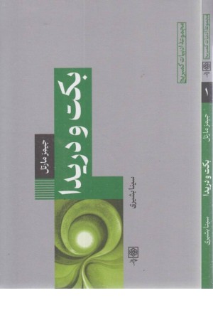 بکت و دریدا