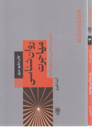 روان شناسی مهاجرت