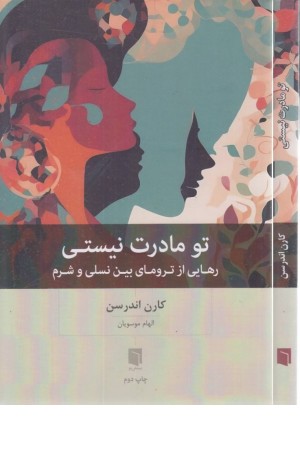 تو مادرت نیستی