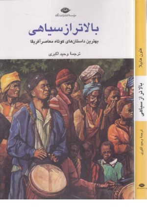 بالاتر از سیاهی(بهترین داستان های کوتاه معاصر آفریقا) بالاتر از سیاهی(بهترین داستان های کوتاه معاصر آفریقا)
