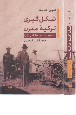 شکل گیری ترکیه مدرن(نقشه راه توسعه و دموکراسی ترکیه) شکل گیری ترکیه مدرن(نقشه راه توسعه و دموکراسی ترکیه)