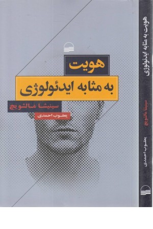 هویت به مثابه ایدیولوژی هویت به مثابه ایدیولوژی