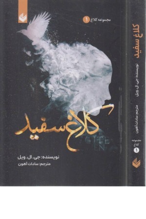 کلاغ سفید(مجموعه کلاغ1))