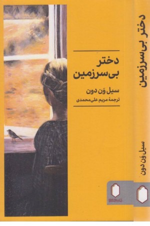 دختر بی سرزمین