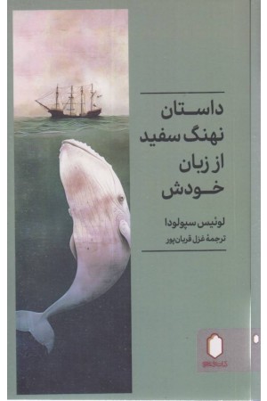 داستان نهنگ سفید از دهان خودش