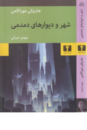 شهر و دیوارهای دمدمی شهر و دیوارهای دمدمی
