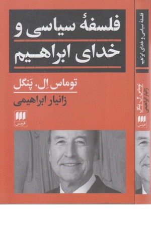 فلسفه سیاسی و خدای ابراهیم