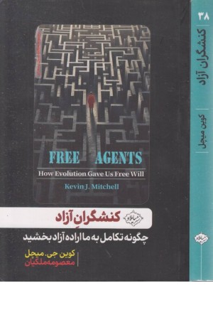 کنشگران آزاد:چگونه تکامل به ما اراده آزاد بخشید