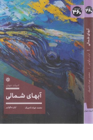 آب های شمالی