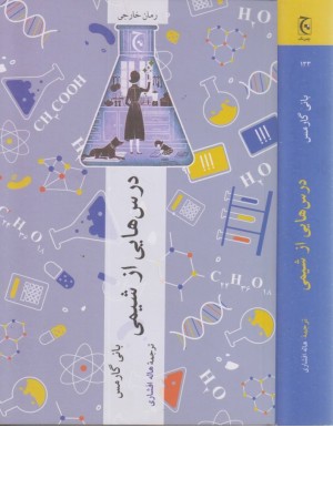 درس هایی از شیمی