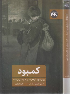 کمبود:بررسی سوال آیا فقر انسان ها را احمق می کند؟