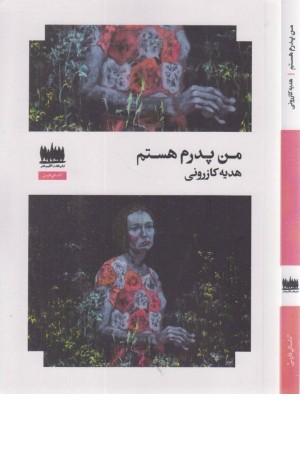 من پدرم هستم