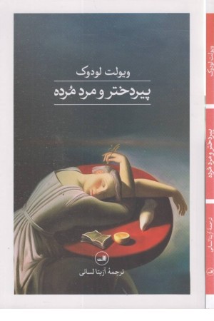 پیردختر و مرد مرده