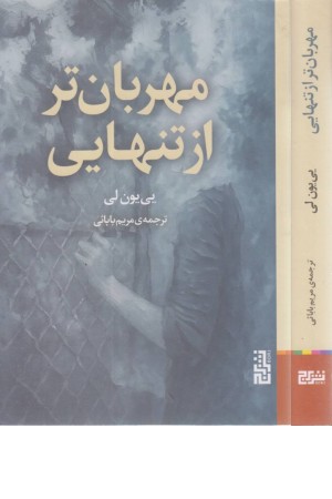 مهربان تر از تنهایی مهربان تر از تنهایی