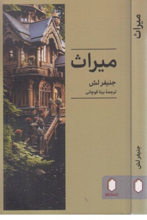 میراث