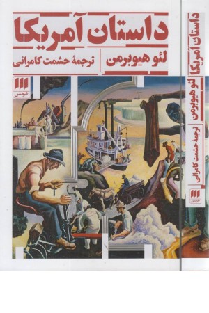 داستان آمریکا داستان آمریکا