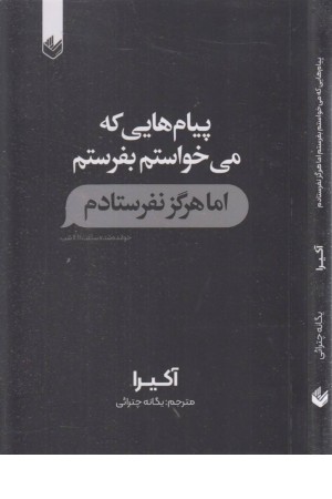 پیام هایی که می خواستم بفرستم اما هرگز نفرستادم پیام هایی که می خواستم بفرستم اما هرگز نفرستادم