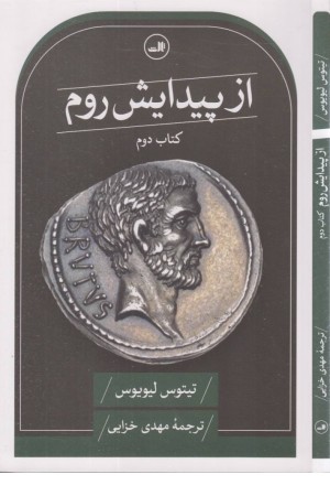 از پیدایش روم (کتاب دوم)