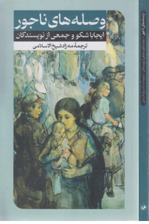 وصله های ناجور