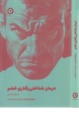 درمان شناختی رفتاری خشم (کتاب کار)