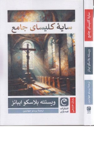 سایه ی کلیسای جامع