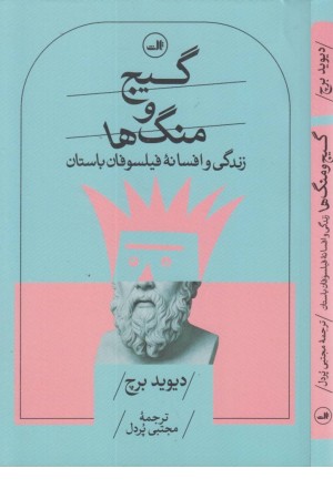 گیج و منگ ها (زندگی و افسانه فیلسوفان باستان) گیج و منگ ها (زندگی و افسانه فیلسوفان باستان)