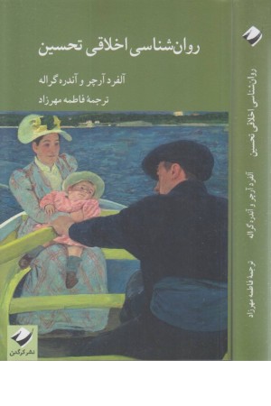 روان شناسی اخلاقی تحسین