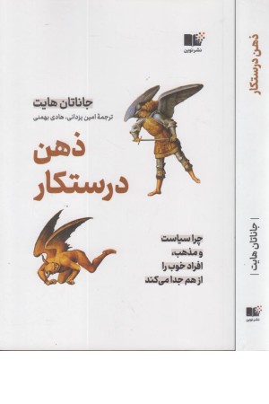 ذهن درستکار (چرا سیاست و مذهب افراد خوب را از هم جدا می کند) ذهن درستکار (چرا سیاست و مذهب افراد خوب را از هم جدا می کند)