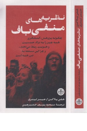 نظریه های منفی بافی