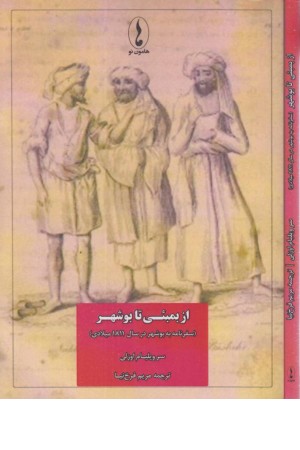 از بمبیی تا بوشهر (سفرنامه به بوشهر در سال 1811 میلادی) از بمبیی تا بوشهر (سفرنامه به بوشهر در سال 1811 میلادی)