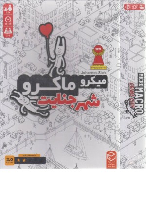 میکرو ماکرو 1 (شهر جنایت)