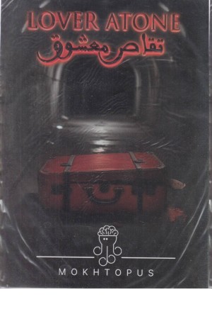 پرونده تقاص معشوق