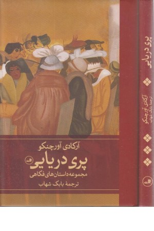 پری دریایی :مجموعه داستان های فکاهی