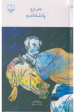 پادشاه اندوه