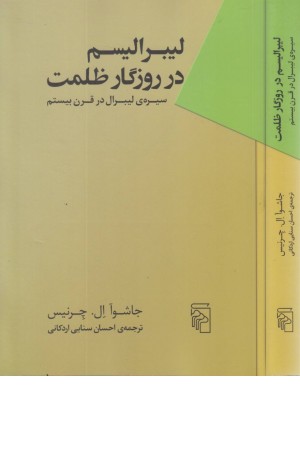 لیبرالیسم در روزگار ظلمت(سیره ی لیبرال در قرن بیستم)