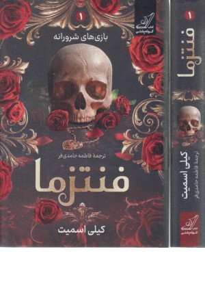 بازی های شرورانه 1 (فنتزما)