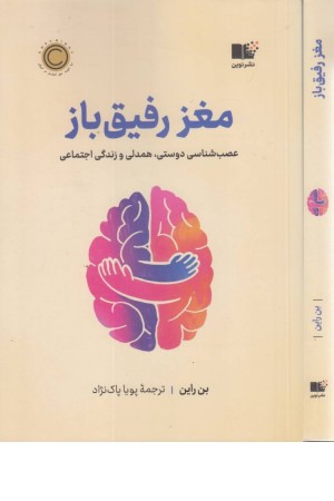 مغز رفیق باز