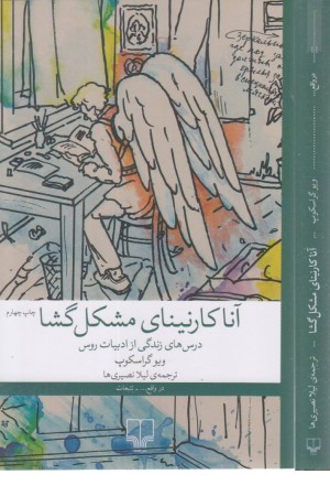 آناکارنینای مشکل گشا