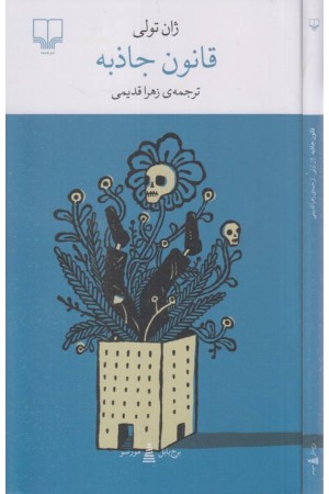 قانون جاذبه (برج بابل)