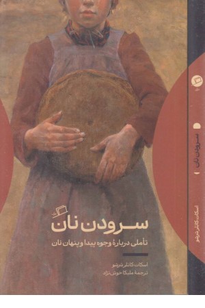 سرودن نان(تاملی درباره ی وجوه پیدا و پنهان نان)