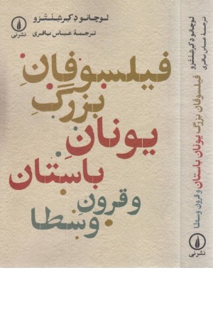 فیلسوفان بزرگ یونان باستان و قرون وسطا