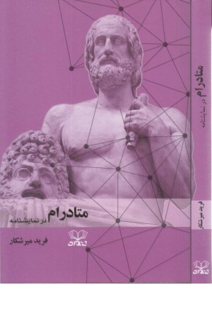 متادرام در نمایشنامه